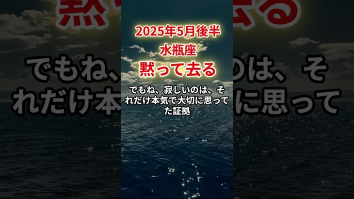 【水瓶座】2025年5月後半みずがめ座「黙って去る」12星座に学ぶ仏教の智慧　#みずがめ座　#水瓶座　#水瓶座の運勢
