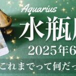 【みずがめ座】2025年6月♒️ これは大逆転でしょ！これから先は全然違う、整いスムーズになっていく、環境が整うとこれだけ変わる
