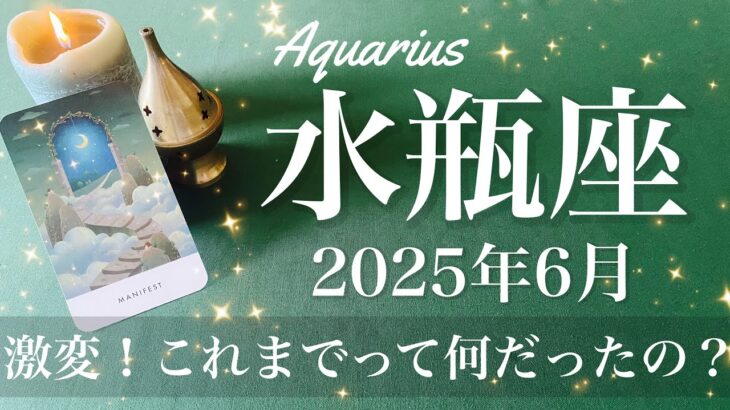 【みずがめ座】2025年6月♒️ これは大逆転でしょ！これから先は全然違う、整いスムーズになっていく、環境が整うとこれだけ変わる