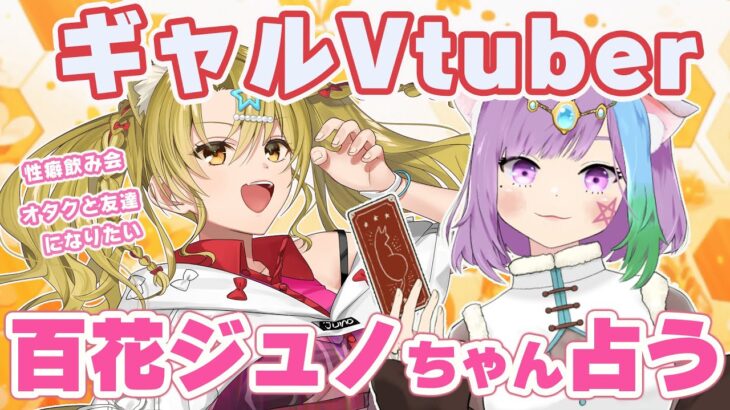 【占いライブ】プロ占い師がギャルVtuber百花ジュノちゃんのガチ悩みを占い鑑定！』【タロット占い/性格診断】【VTuber】