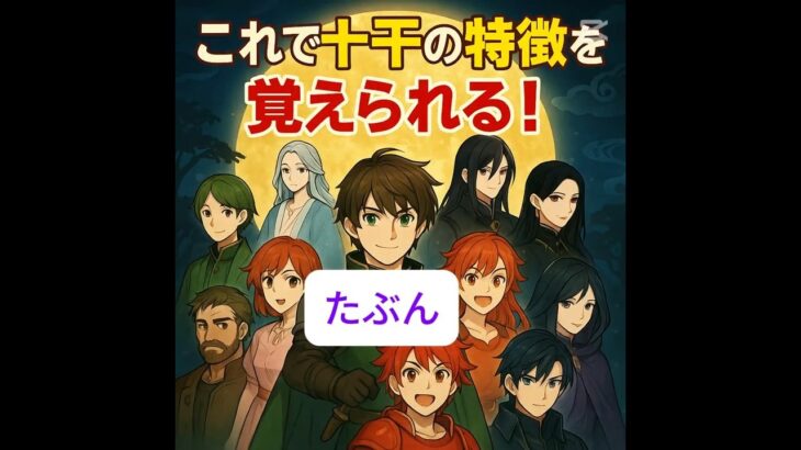 四柱推命/十干キャラ図鑑/これで楽しく覚えられるはず‼️/覘流(てんりゅう)