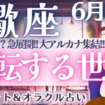 【蠍座】もうドキドキが止まらない!! 大アルカナ集結〜!! そして、最高の愛のシンクロも..💓✨ 6月運勢  タロット占い