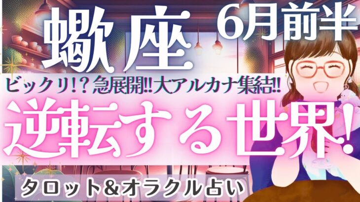 【蠍座】もうドキドキが止まらない!! 大アルカナ集結〜!! そして、最高の愛のシンクロも..💓✨ 6月運勢  タロット占い
