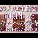 ⚠️辛口あり⚠️あの人の守護霊に聞いたあなたへの気持ち🤔占い💖恋愛・片思い・復縁・複雑恋愛・好きな人・疎遠・タロット・オラクルカード