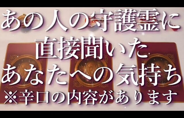 ⚠️辛口あり⚠️あの人の守護霊に聞いたあなたへの気持ち🤔占い💖恋愛・片思い・復縁・複雑恋愛・好きな人・疎遠・タロット・オラクルカード