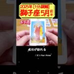 獅子座♌️5月前半【1分凝縮版】→フル動画はこの上、▶︎のリンクから🧚 #タロット占い #運勢 #星座 #恋愛 #仕事 #5月 #占い #5月前半 #2025 #獅子座 #しし座 #leo