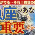 【魚座♓️】⚠️どうしても思い出して欲しい前世の記憶🌟🌈前世でやり残した事‼️