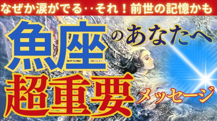 【魚座♓️】⚠️どうしても思い出して欲しい前世の記憶🌟🌈前世でやり残した事‼️