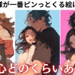 もう…絶対に離さない💖【あの人の執着心どれくらいあるの？】今現在、あの人の執着心は何%？あの人の今の現状からぶっちゃけ本音や執着心の強さをお伝えします🤴更に男目線から男心アドバイス💕