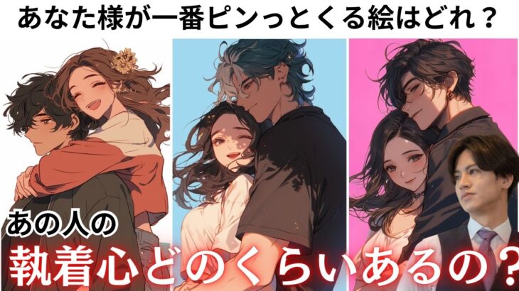 もう…絶対に離さない💖【あの人の執着心どれくらいあるの？】今現在、あの人の執着心は何%？あの人の今の現状からぶっちゃけ本音や執着心の強さをお伝えします🤴更に男目線から男心アドバイス💕