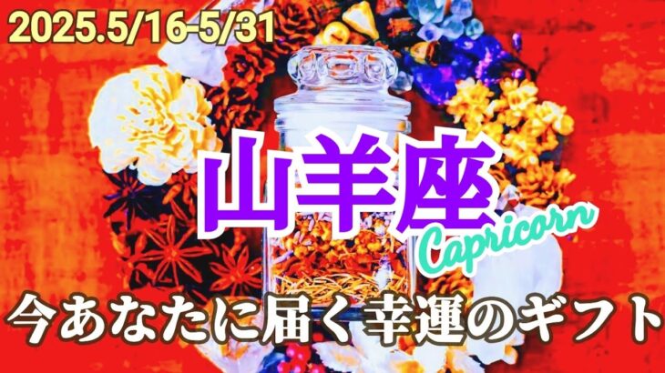【山羊座】5月後半／ここから人生が加速する！何か大きな影響を与える人がいます😎✨【運勢】【タロット】【やぎ座】
