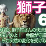 獅子座♌️６月＊まだ続く獅子座さんの快進撃！　やっぱり凄いのよ！　金龍が守護龍だし！　目もくらう突然の変化を受け取って！＊魂のリーディング