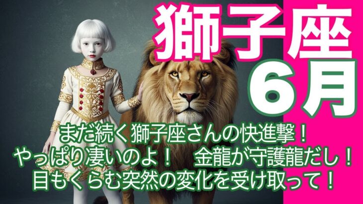 獅子座♌️６月＊まだ続く獅子座さんの快進撃！　やっぱり凄いのよ！　金龍が守護龍だし！　目もくらう突然の変化を受け取って！＊魂のリーディング
