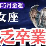 【乙女座】2025年5月、おとめ座、貧乏卒業の鍵は今ここに…気づいた1％だけが金運の扉を開く！