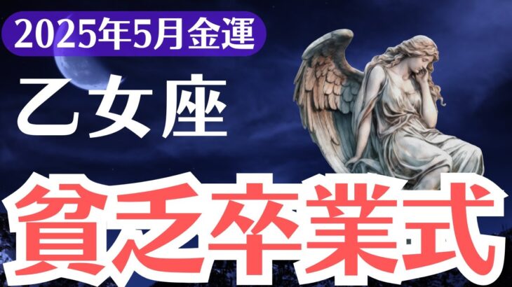 【乙女座】2025年5月、おとめ座、貧乏卒業の鍵は今ここに…気づいた1％だけが金運の扉を開く！