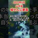 【山羊座】2025年6月やぎ座の運勢「嘘ぜんぶ暴露」#山羊座 #やぎ座 #山羊座の運勢
