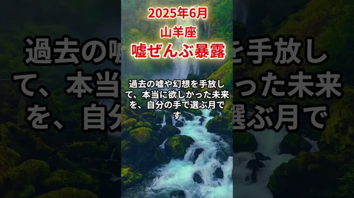 【山羊座】2025年6月やぎ座の運勢「嘘ぜんぶ暴露」#山羊座 #やぎ座 #山羊座の運勢