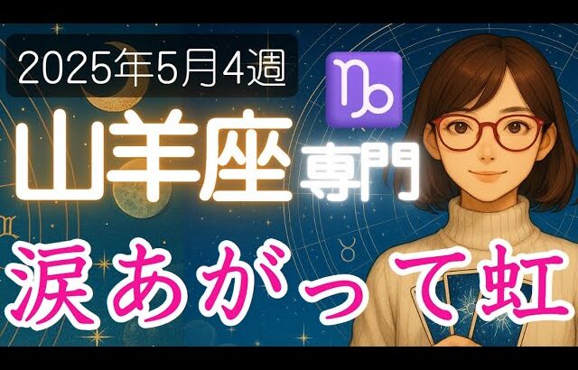 【やぎ座♑️週間占い5月19日～】どしゃ降りに後には、きっと美しい虹が見える🌈山羊座の運勢占い 2025年
