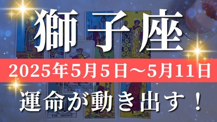 獅子座 【 しし座 ♌ 】週間リーディング( 2025年 5月5日の週)わくわくが導く神展開！信じられない展開が始まる✨🔑 獅子座 タロット占い