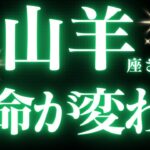 【緊急速報🚨】山羊座さん♑️人生のターニングポイントのメッセージが見えました🔮