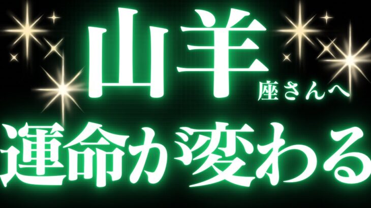 【緊急速報🚨】山羊座さん♑️人生のターニングポイントのメッセージが見えました🔮