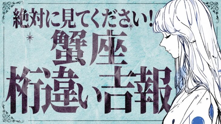 【衝撃展開】蟹座さん、“あの人”との再会があなたを動かします…心揺れる6月の運命【運勢タロット占い】