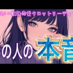 【まさかの展開🕊️相手の気持ち】片思い複雑恋愛タロットカードリーディング🌷個人鑑定級占い🔮