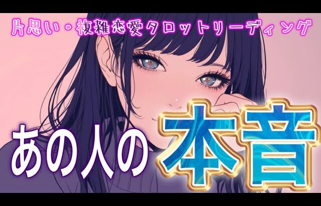 【まさかの展開🕊️相手の気持ち】片思い複雑恋愛タロットカードリーディング🌷個人鑑定級占い🔮