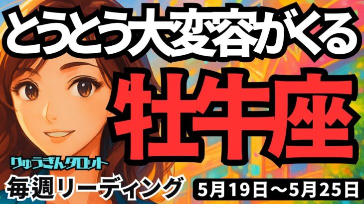 【牡牛座】♉️2025年5月19日の週♉️大変容が来た‼️スッキリさせた後、新しい旅が始まる😊おうし座。タロットリーディング🍀