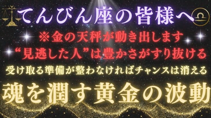 【天秤座♎️5月後半】【緊急】※見逃すと次はありません！金運の天秤が動き出す｜魂の豊かさが再配置される時とは？※注意点を必ず確認！【2025年運勢】 #天秤座  #金運  #占星術 #開運