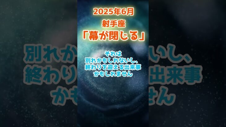 【射手座】2025年6月 いて座の運勢「幕が閉じる」 #射手座   #いて座　#射手座の運勢