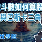 紫微斗數如何算股票？河圖洛書與巴斯卡三角的奧妙｜海悅學院推廣