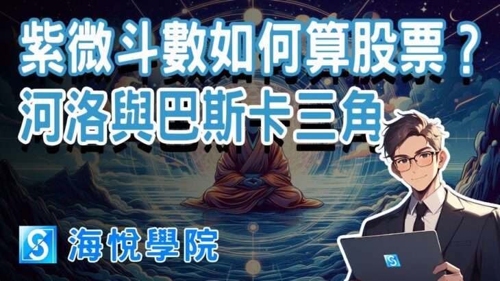 紫微斗數如何算股票？河圖洛書與巴斯卡三角的奧妙｜海悅學院推廣