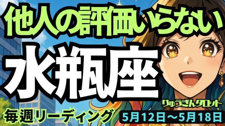 【水瓶座】♒️2025年5月12日の週♒️人の評価はいらない😎自分の心を向かい、自由になる時🌈真実が見える😊みずがめ座。タロットリーディング🍀