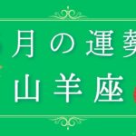 2025年5月の運勢♑️✨山羊座さんへ贈るメッセージ🪽🌿💎✨ #オラクルカードリーディング カード #天使 #占い #スターシード #スピリチュアル #恋愛 #12星座