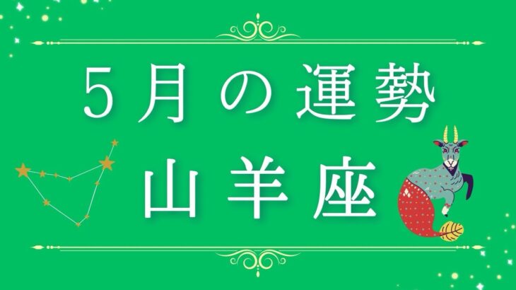 2025年5月の運勢♑️✨山羊座さんへ贈るメッセージ🪽🌿💎✨ #オラクルカードリーディング カード #天使 #占い #スターシード #スピリチュアル #恋愛 #12星座