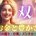 【双子座さんのお金と豊かさ】お金と相思相愛✨自由な働き方🌈豊かさのマインド◎