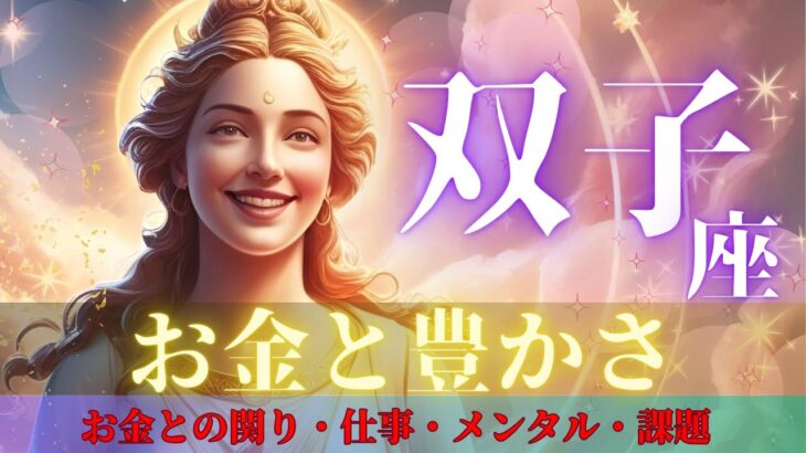 【双子座さんのお金と豊かさ】お金と相思相愛✨自由な働き方🌈豊かさのマインド◎