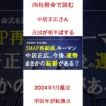 四柱推命で分かる・中居正広さん吉凶が交互に来る？
