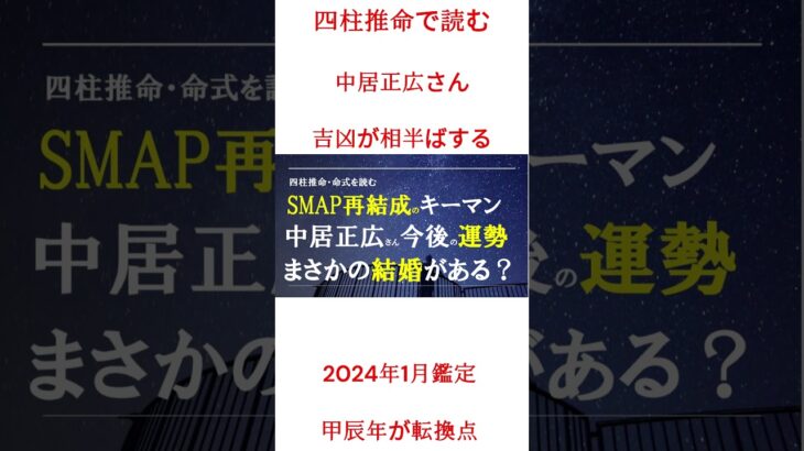 四柱推命で分かる・中居正広さん吉凶が交互に来る？