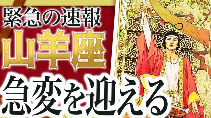 【速報】山羊座さん、将来が変わる重大決断をするとき【5月起きること】