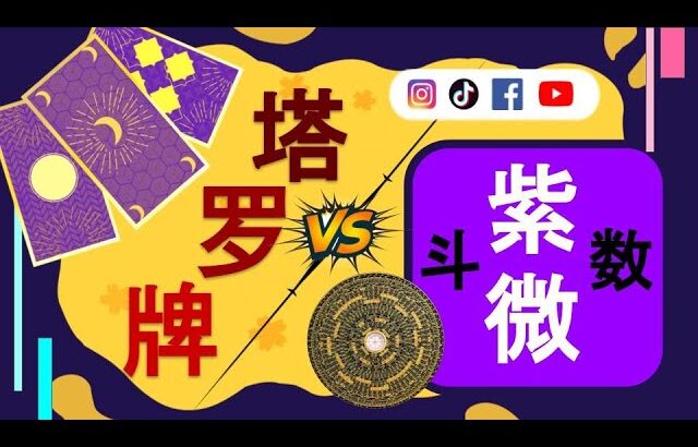 【#趣谈占星｜#紫微斗数】#塔罗牌 vs 紫微斗数 哪个比较准 #紫微斗数 #命盘分析 #塔罗占卜 #运势 #紫微 #占卜 #命运
