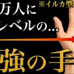 【手相占い】100万人に1人レベルの最強クラスの手相18選 #手相 #占い