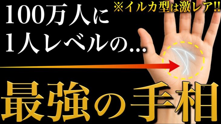 【手相占い】100万人に1人レベルの最強クラスの手相18選 #手相 #占い
