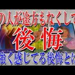 【ネタバレなし】あの人があなたについて途方もなく後悔してる事は？#占い#恋愛#タロット