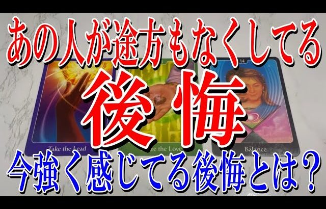 【ネタバレなし】あの人があなたについて途方もなく後悔してる事は？#占い#恋愛#タロット