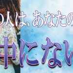 【タロット占い】【恋愛 復縁】【相手の気持ち 未来】出たままそのまんま読みます✨✨✨あの人は、あなたの事眼中にない❓❓❓😢😢😢【恋愛占い】