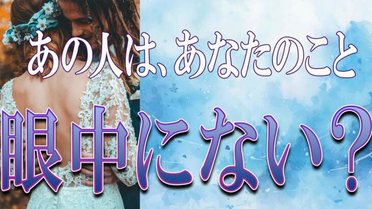 【タロット占い】【恋愛 復縁】【相手の気持ち 未来】出たままそのまんま読みます✨✨✨あの人は、あなたの事眼中にない❓❓❓😢😢😢【恋愛占い】