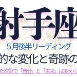 いて座♐️5月後半💫復活、再スタートのチャンスがあなたに届く❗️ミラクルカードの登場で金運も上昇中❗️
