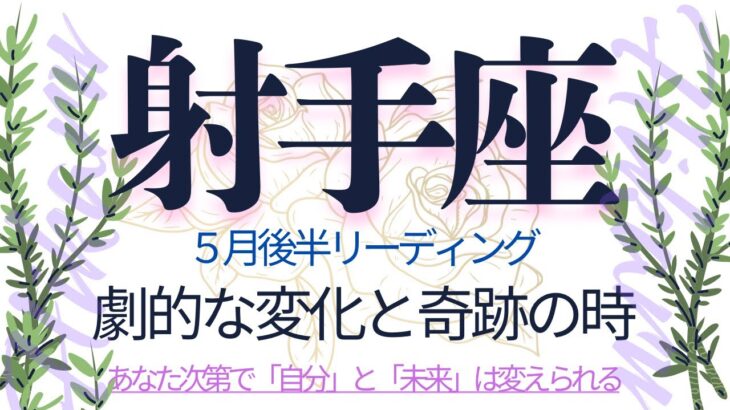 いて座♐️5月後半💫復活、再スタートのチャンスがあなたに届く❗️ミラクルカードの登場で金運も上昇中❗️